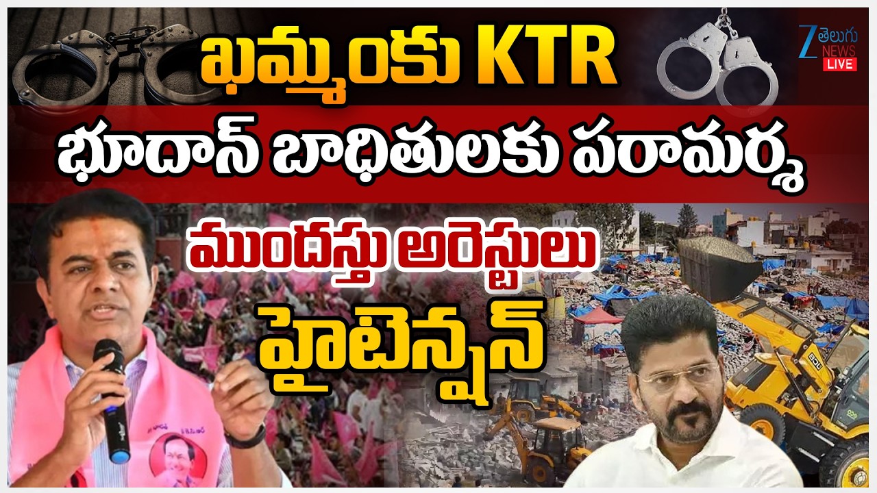 LIVE: KTR Khammam Tour | High Tension | ఖమ్మంకు KTR.. భూదాన్‌ బాధితులకు పరామర్శ | ZEE News