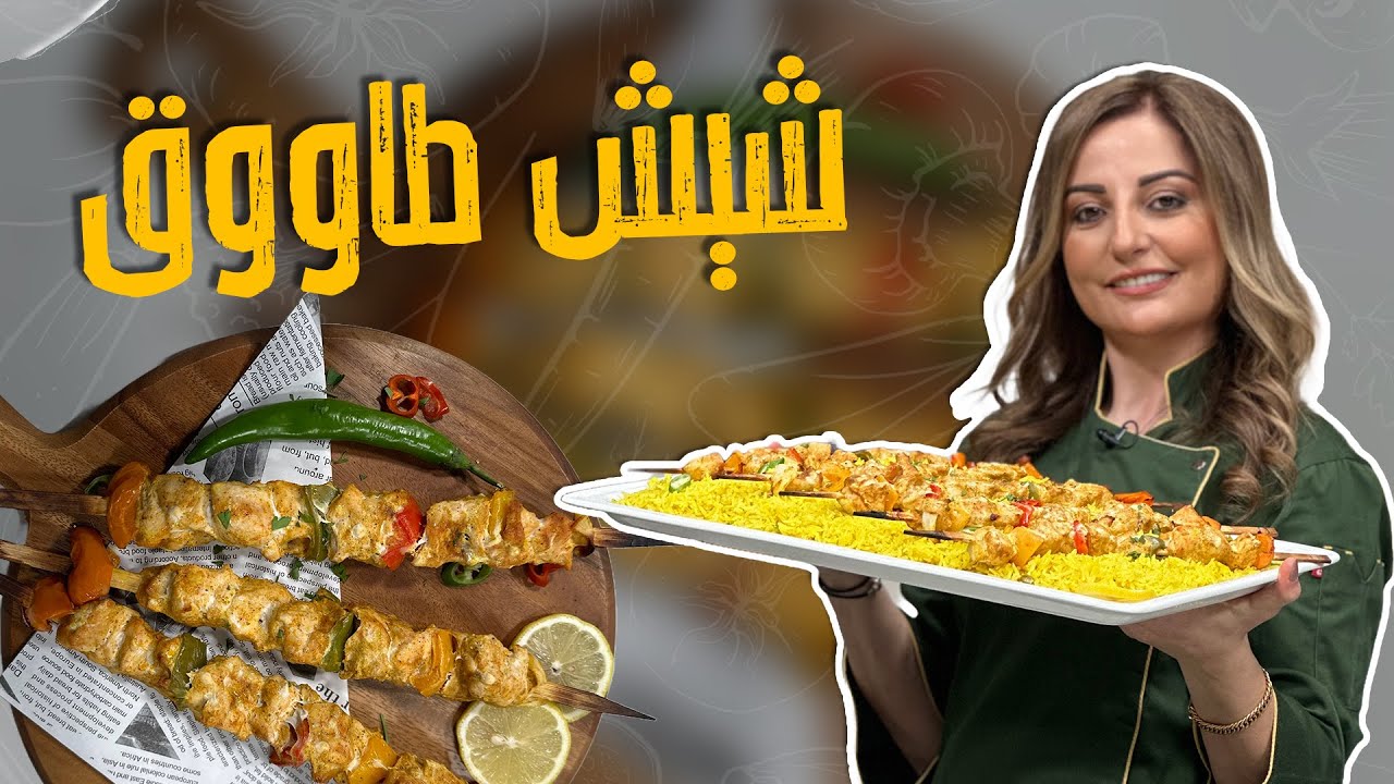 شيش طاووق على أصووووووله مع الشيف علا طاشمان_ والخلطة السرية للشواء في المطاعم 🥰😋🧨