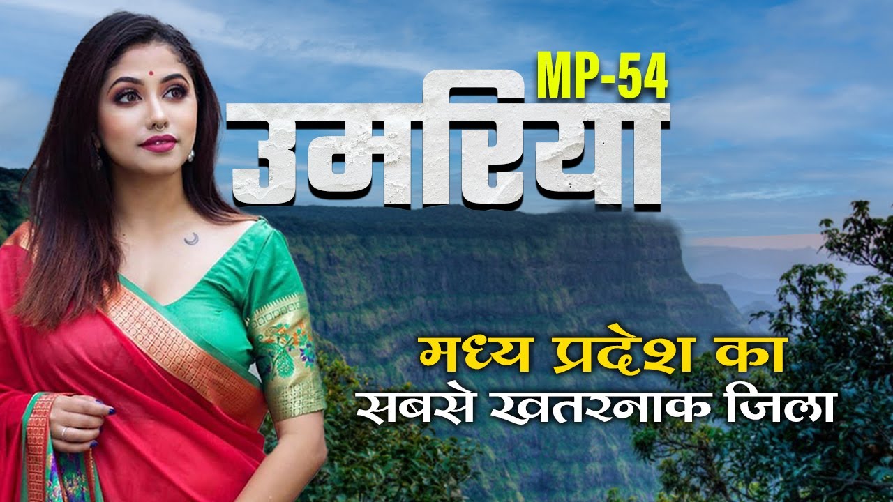 उमरिया जिला के बारे में || UMARIA CITY || बांधवगढ राष्‍ट्रीय उद्यान | KNOWLEDGE TV CG