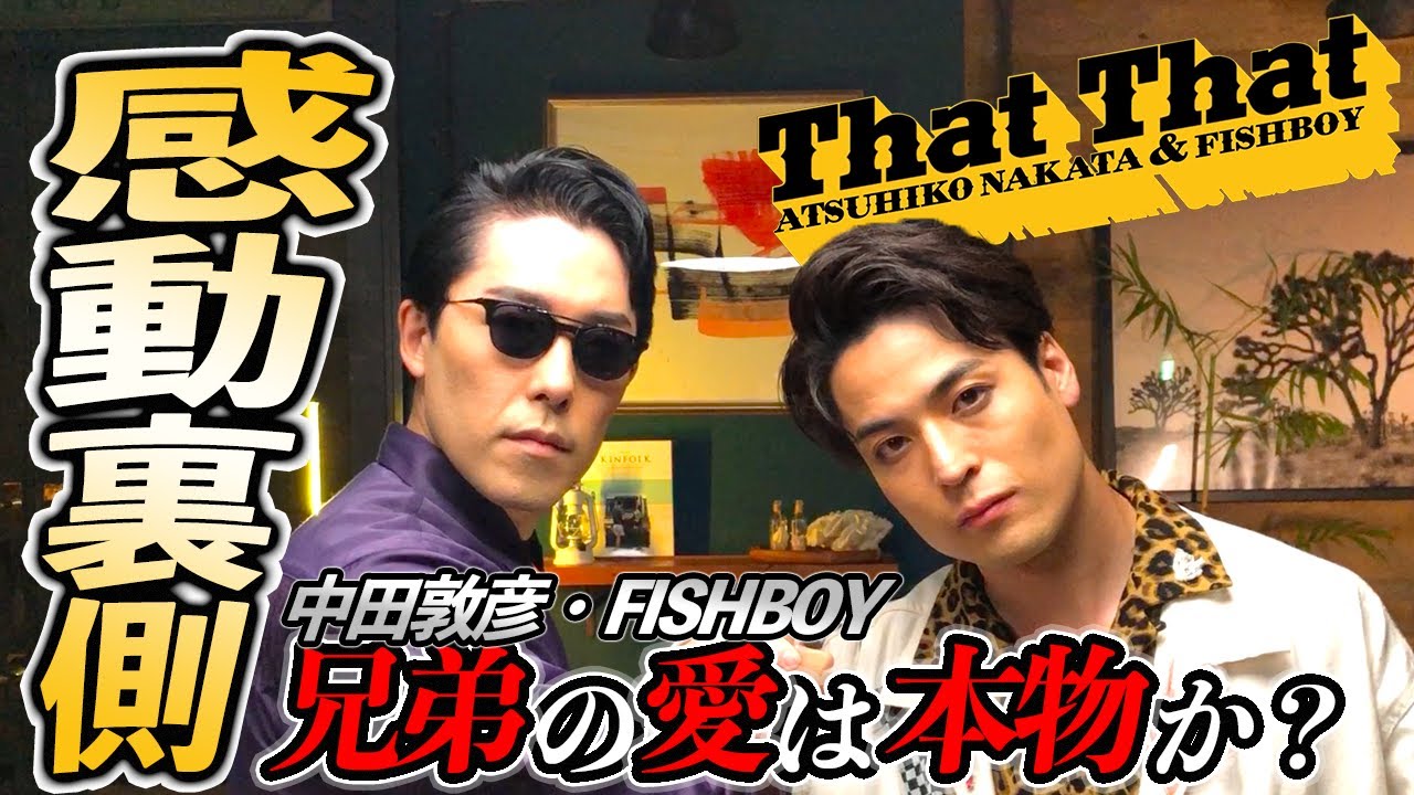 【潜入】兄、中田敦彦と初の踊ってみた。が出来るまで | PSY - That That (prod. & feat. SUGA of BTS)DANCE COVER by 中田敦彦 & FISHBOY