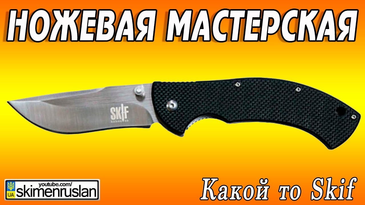 НОЖЕВАЯ МАСТЕРСКАЯ 🔪 Какой то Skif упал с 3 этажа