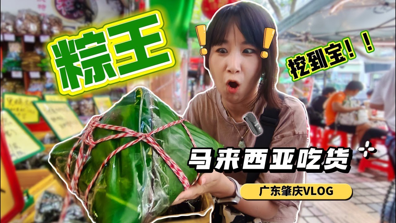 比头大的粽子！马来西亚人能一次吃完吗？ 肇庆美食｜china vlog