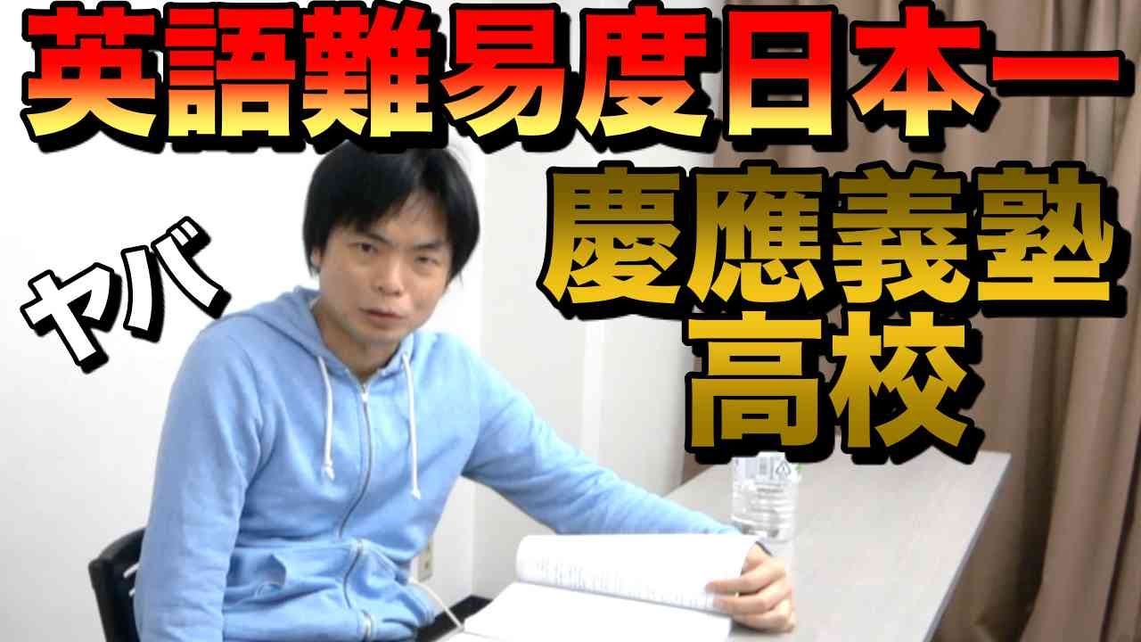 【難易度日本一？】慶應義塾高校の入試英語にTOEIC満点講師が挑む