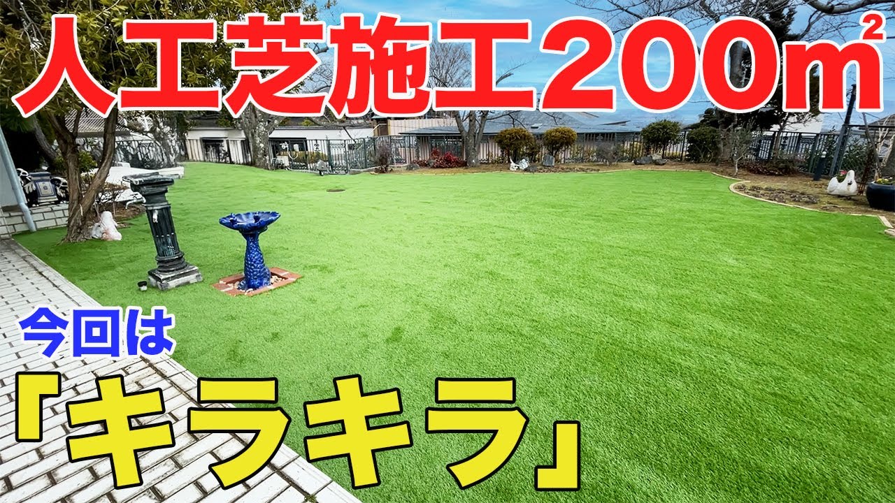 人工芝施工　200㎡　過去最大の敷地面積をしました💦広かった〜〜【庭師　人工芝キラキラ　DIY】