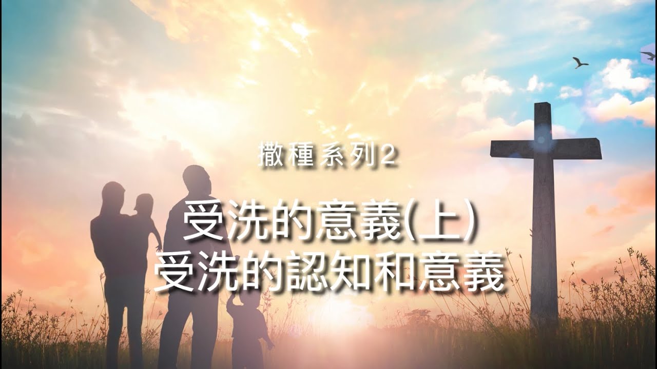 【撒種】2.09 - 受洗（上） 受洗的認知和意義