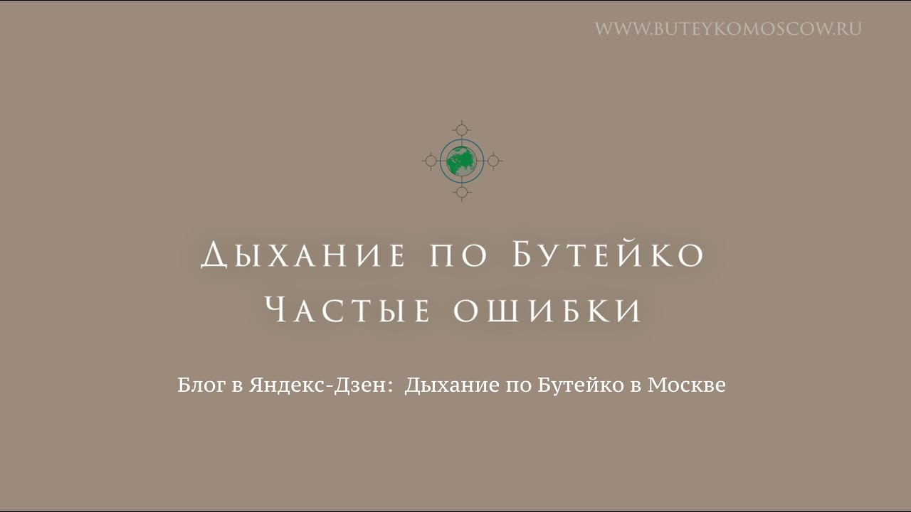Дыхание по Бутейко. Частые ошибки