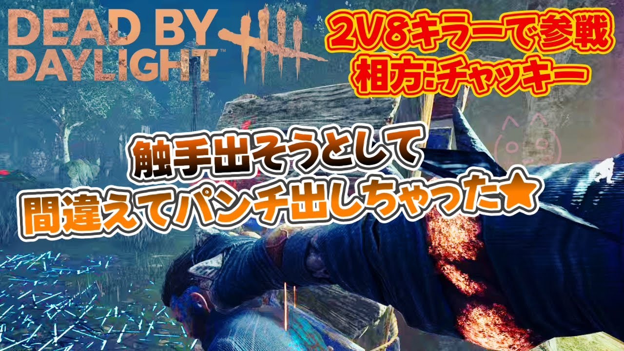 【DBD】ボタン長押し時間が短くて間違えて手が出たネメシスです！w【2V8】