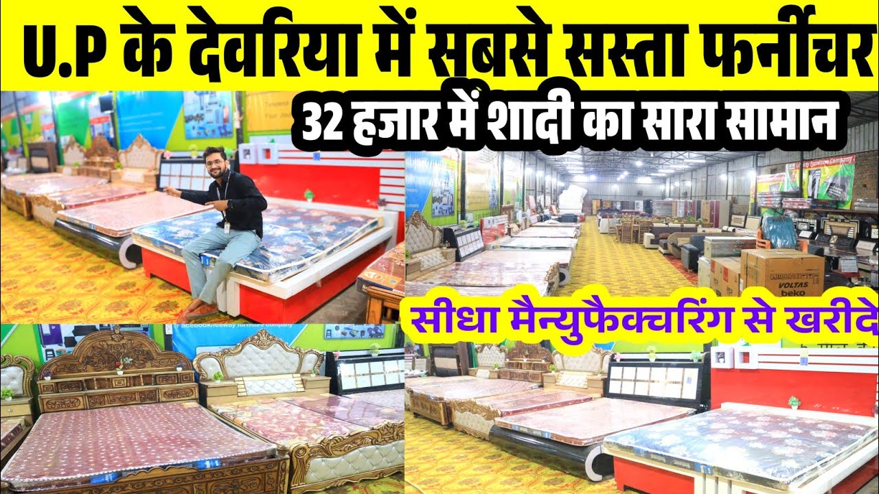 देवरिया मे सबसे सस्ता furniture Showroom| ₹32000 हजार मे शादी का सारा सामान Leeway Furniture Deoria