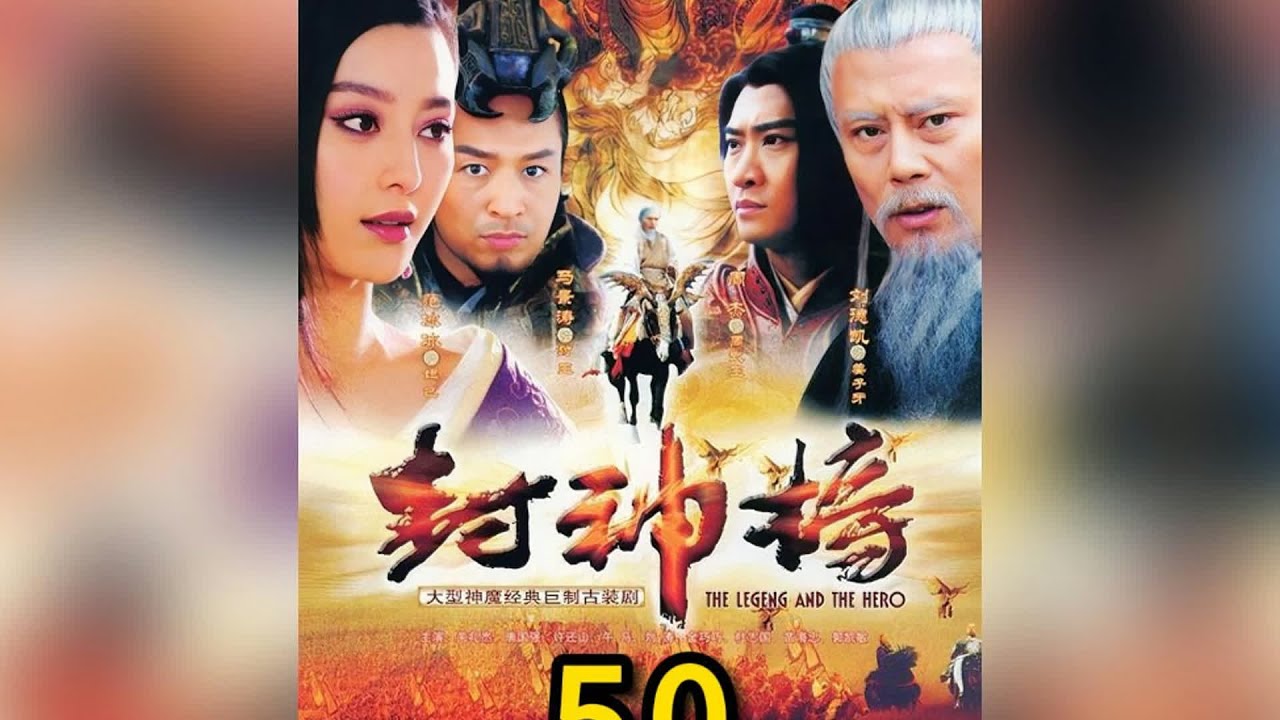 第50集 ｜ 也就哪吒敢砸軒轅大帝的廟宇了！！！#神話劇 #封神榜 #好劇推薦  #魔幻手机 #好剧推荐 #老剧回看 #神话剧 #剧情解说