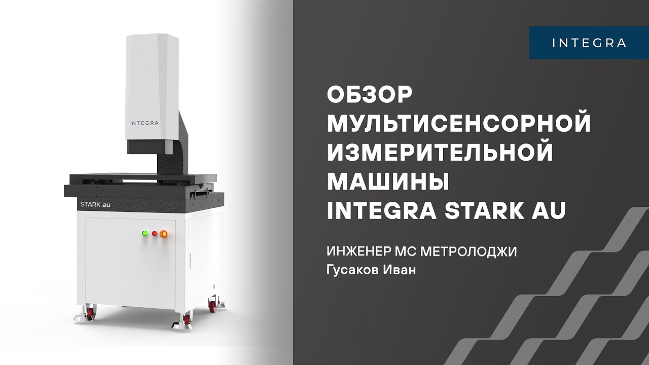 Обзор мультисенсорной измерительной машины INTEGRA STARK AU