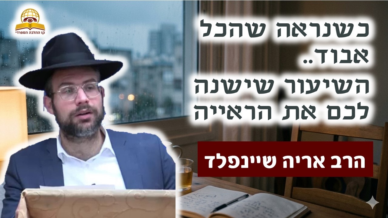 כשנראה שהכל אבוד: השיעור שישנה לכם את הראייה | הרב אריה שיינפלד
