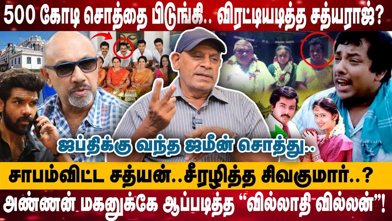 500 கோடி சொத்தை பிடுங்கி விரட்டியடித்த சத்யராஜ்! | சாபம்விட்ட சத்யன்..சீரழித்த சிவகுமார் குடும்பம்!
