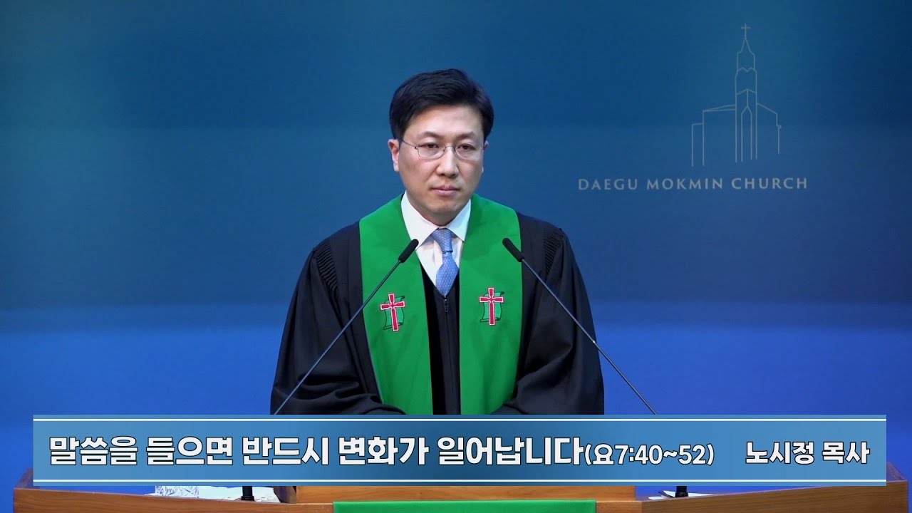 말씀을 들으면 반드시 변화가 일어납니다 | 대구목민교회 주일예배 설교 | 노시정 목사 | 2026-02-08