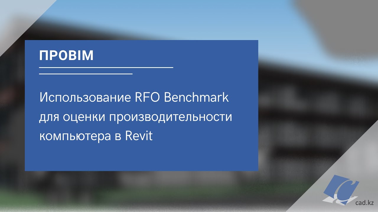 проBIM - Использование RFO Benchmark для оценки производительности компьютера в Revit