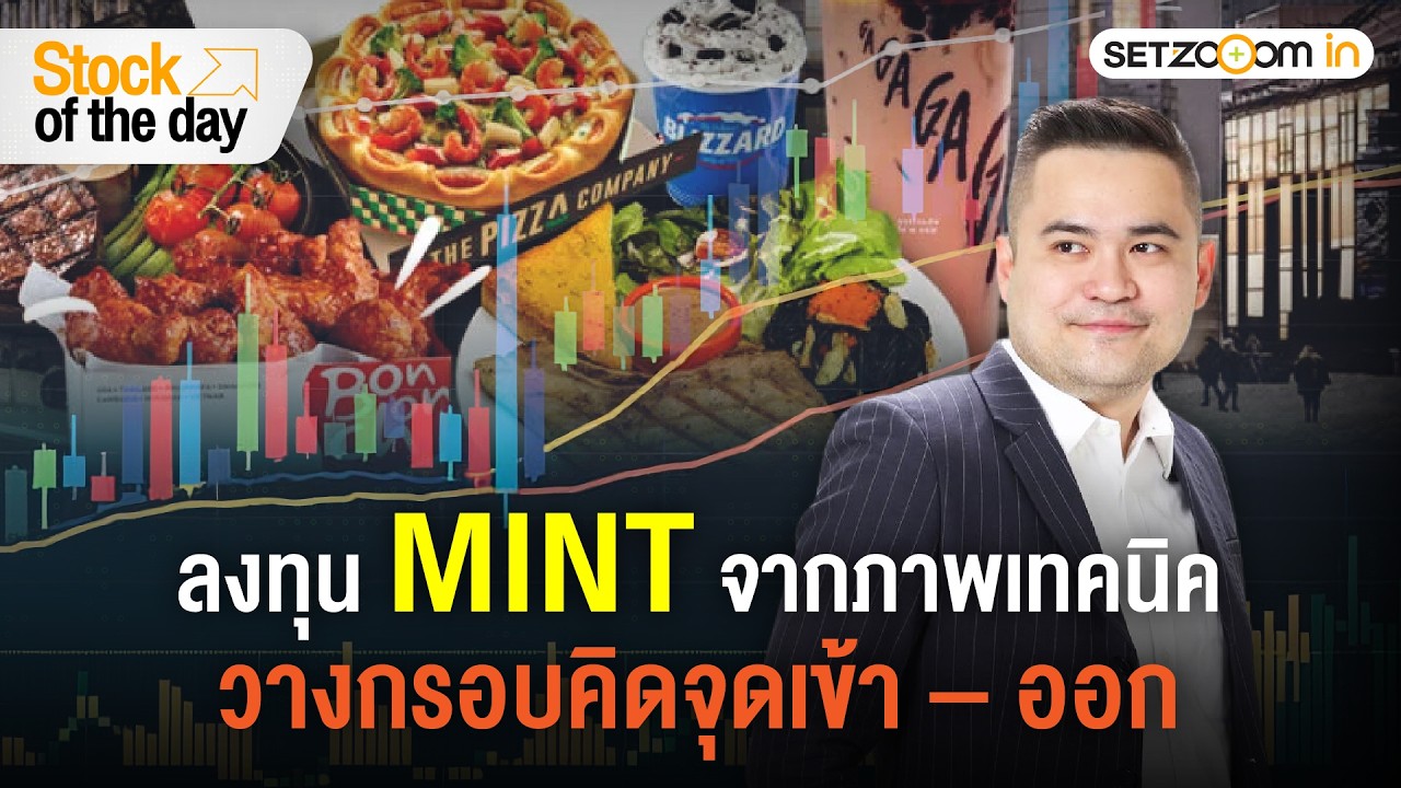 MINT เทรนด์นี้ไปต่อไหม?: วิเคราะห์แนวรับ – แนวต้าน อินดิเคเตอร์สำคัญ | Stock of the day [5/2/26]