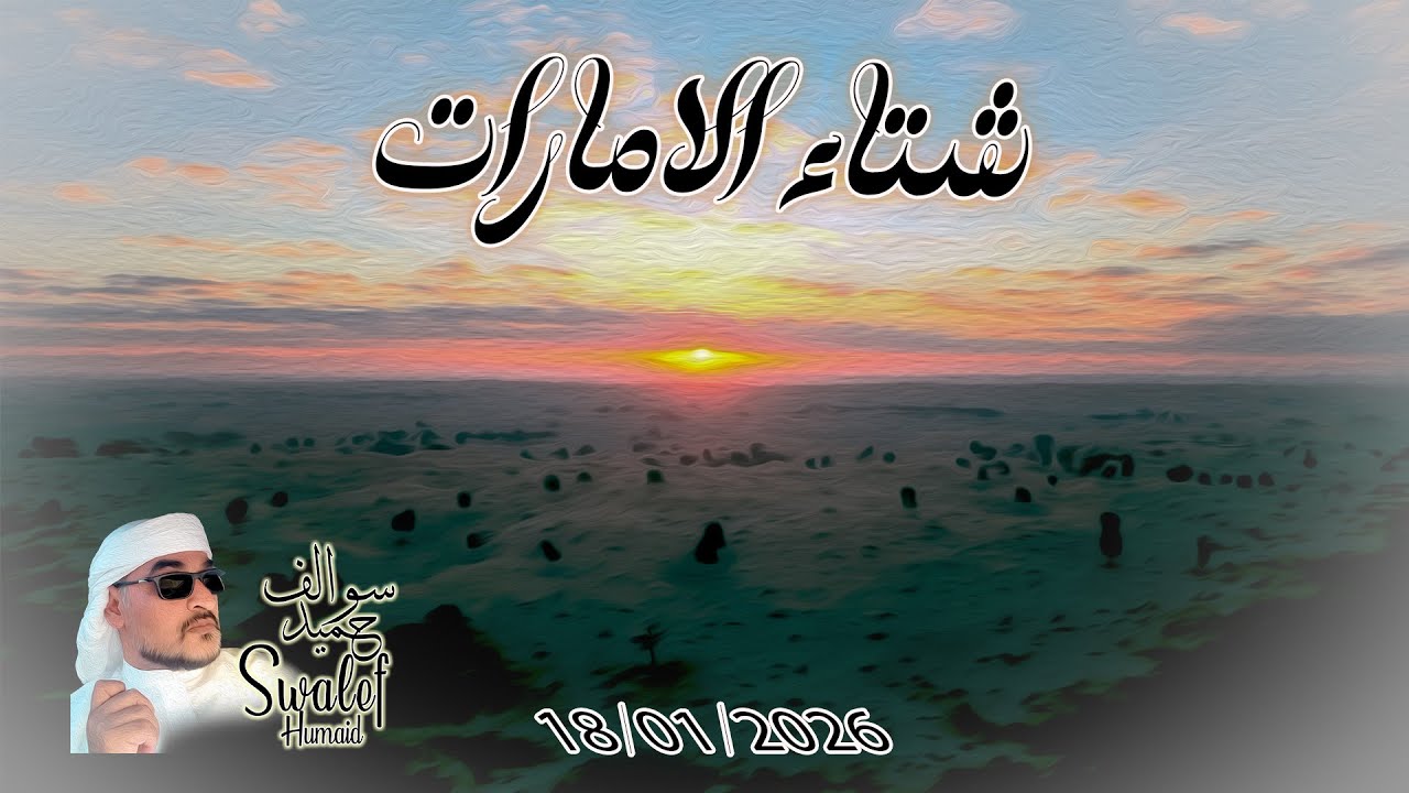 أجواء الشتاء في الإمارات. UAE Winter Vibes