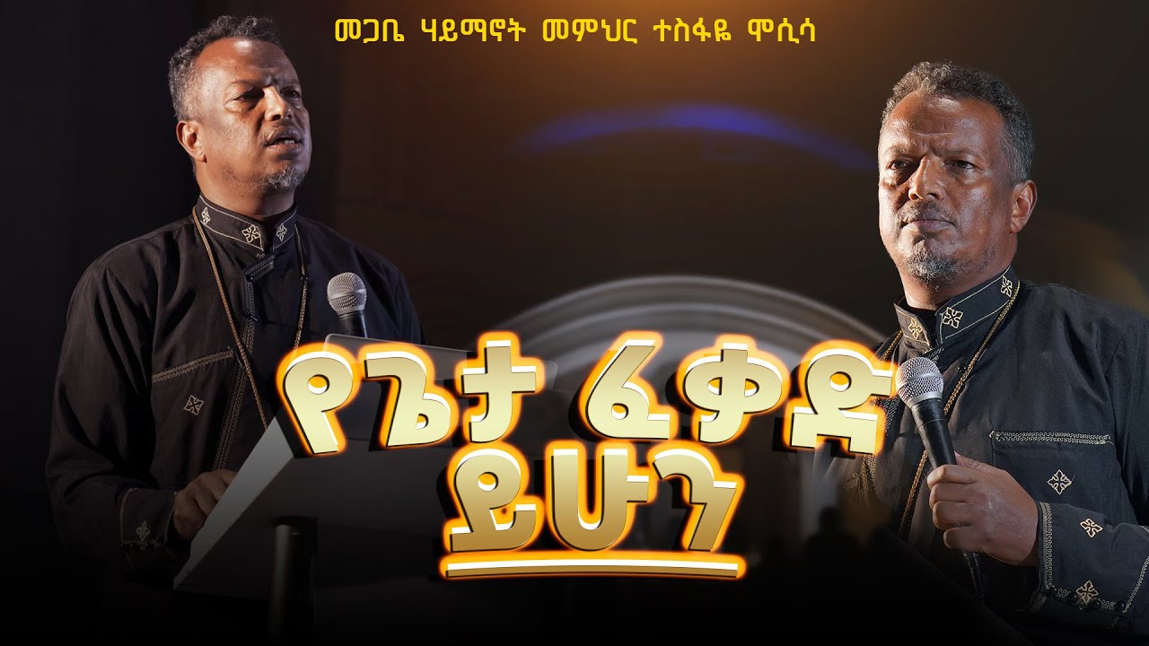 🔴የጌታ ፈቃድ ይሁን || መጋቤ ሃይማኖት መምህር ተስፋዬ ሞሲሳ || የቤተ-ክርስቲያን ታሪክ #ታሪክህንእወቅ