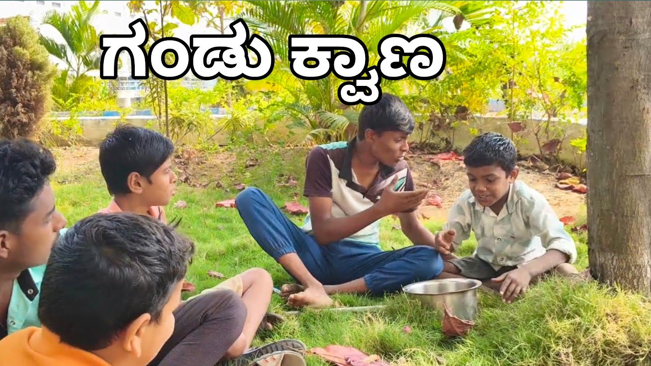 ಗಂಡು ಕ್ವಾಣ ಕಾಮಿಡಿ ವಿಡಿಯೋ //kannada comedy video 