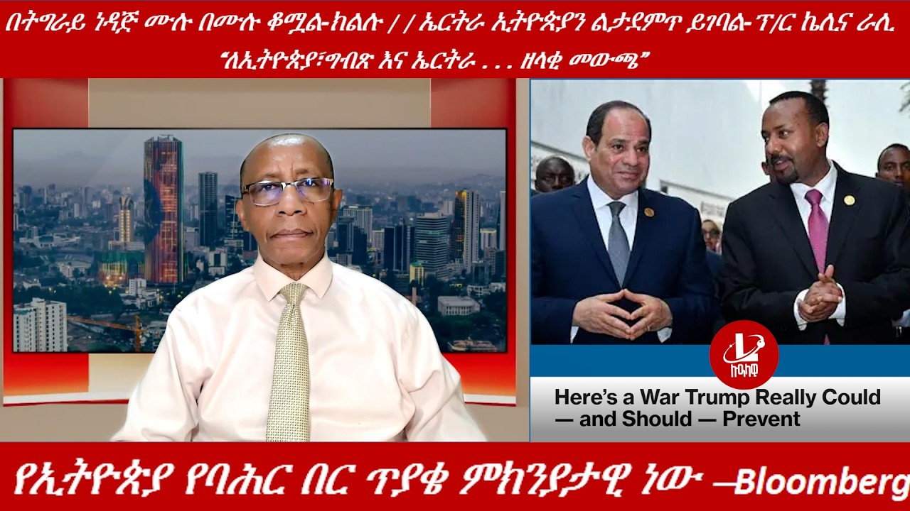 Lualawi ሉዓላዊ/የኢትዮጵያ የባሕር በር ጥያቄ ምክንያታዊ ነው –Bloomberg/በትግራይ ነዳጅ ሙሉ በሙሉ ቆሟል/