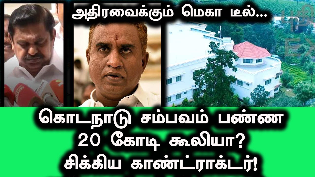 கொடநாடு சம்பவம் பண்ண 20 கோடி கூலி... சிக்கிய அதிமுக  காண்ட்ராக்டர்!! | லீக் ஆன மெகா டீல்