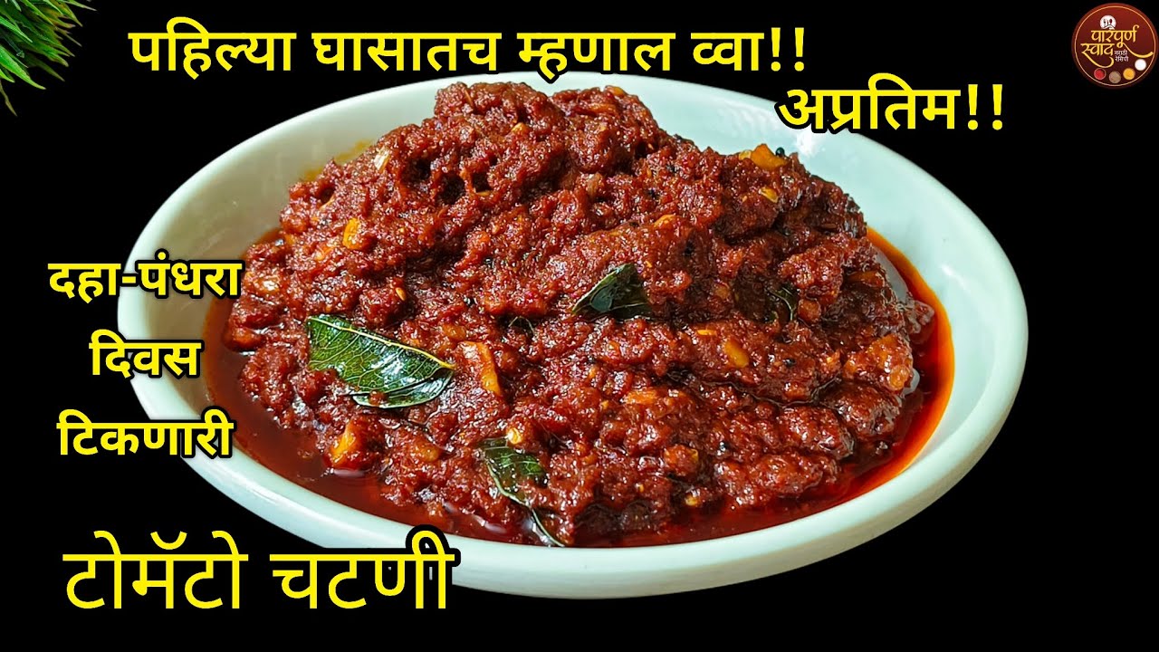 Tomato Chutney Recipe|खाल्ल्यावर पहिल्या घासात म्हणाल व्वा!!अप्रतिम!!|10-15 दिवस टिकणारी टोमॅटो चटणी