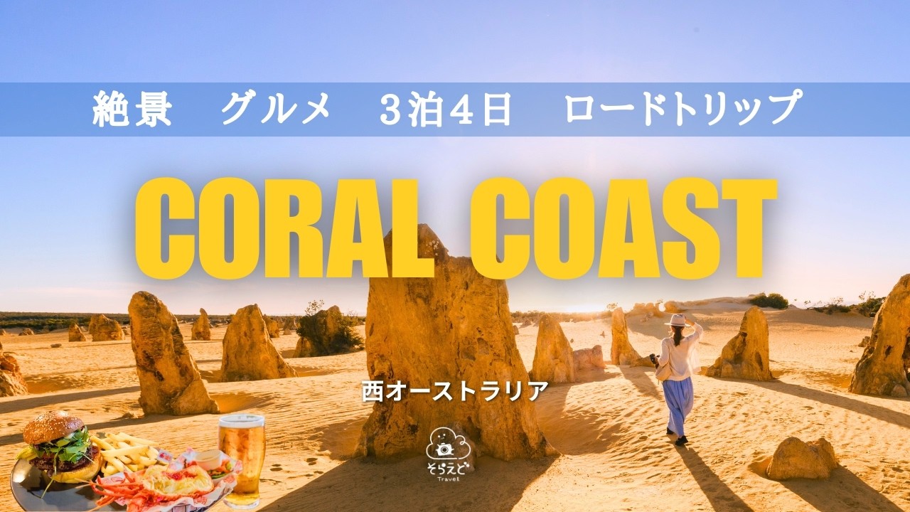 【決定版】パースから行く絶景ロードトリップ！ピナクルズ・ピンクレイク・カルバリを巡る3泊4日見どころダイジェスト