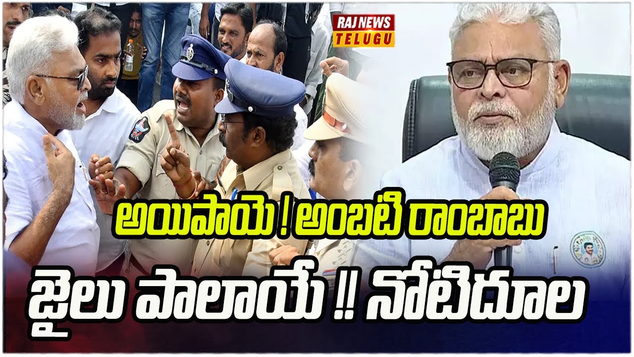 అయిపాయె ! అంబటి రాంబాబు జైలు పాలాయే !! నోటిదూల ....!!! | AP POLICE ON DUTY | Rajnews Telugu