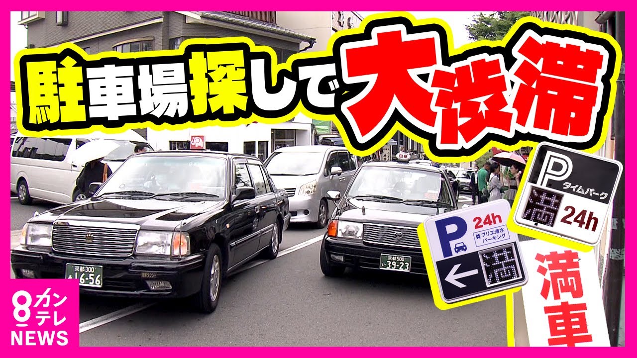 【交通渋滞が深刻化】空き駐車場を探す「うろつき運転」 週末になると周辺の駐車場は「満車」状態に〈カンテレNEWS〉