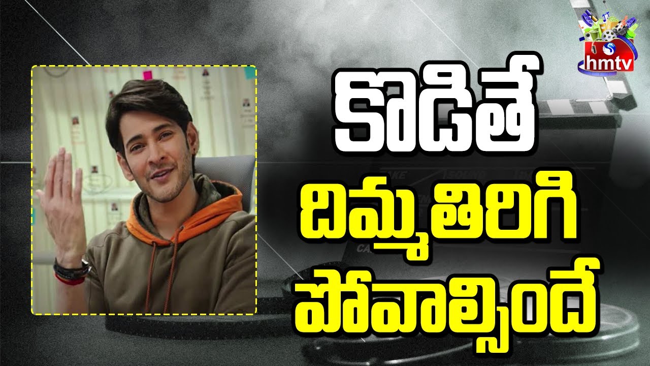 Mahesh Babu Bollywood Entry Fixed | hmtv Ent