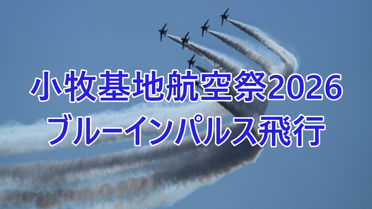 ブルーインパルス　青空のキャンバスに描くスモークアート（小牧基地航空祭2026）