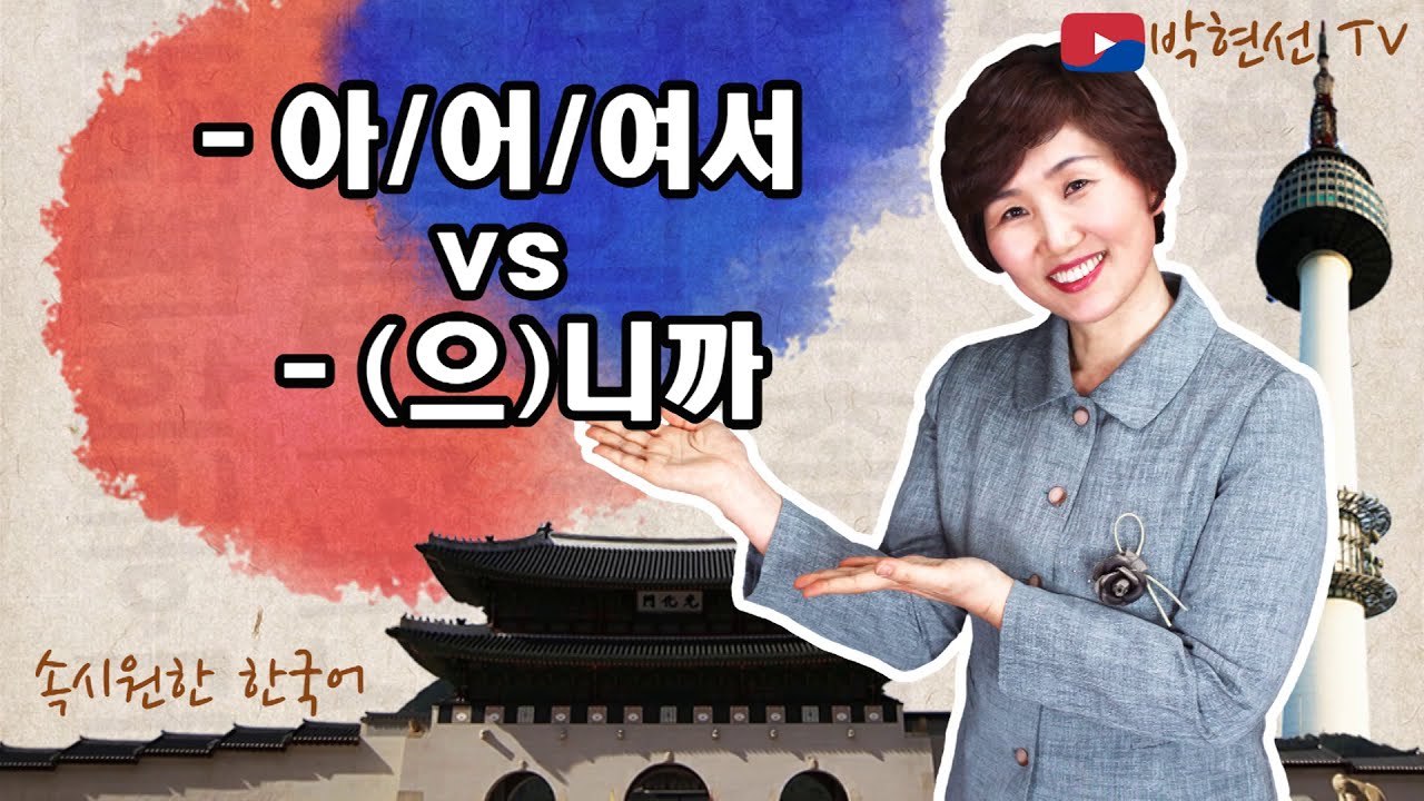 속시원한 한국어, -아/어/여서 vs -(으)니까