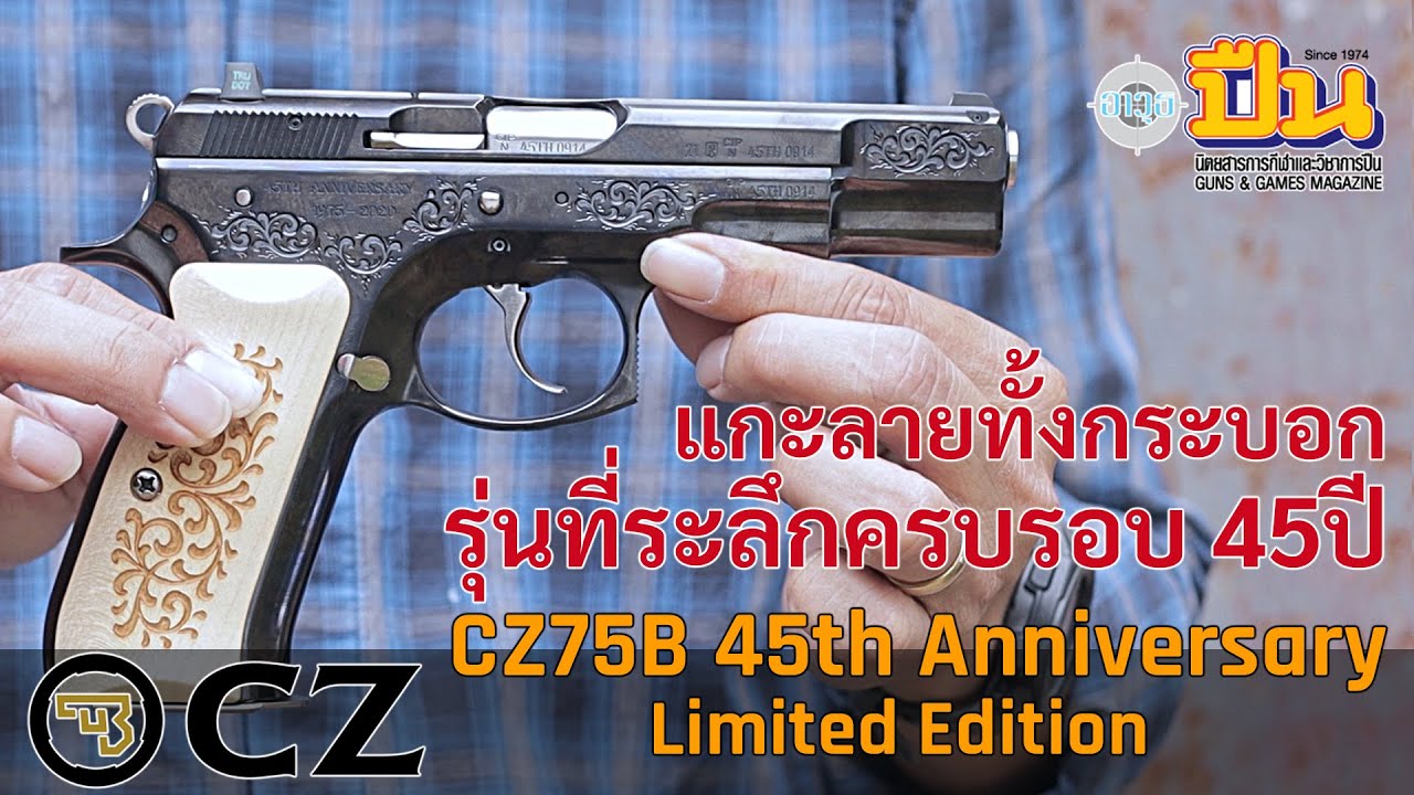 Обзор пистолета CZ 75B, специальной модели, выпущенной к 45-летию, тираж которой составил 1000 эк...