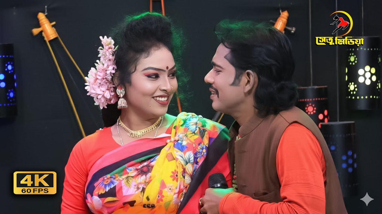 “Noya bari baindare baida” | নয়া বাড়ি  বাইন্দারে বাইদা । jatra pala song | Jatra gaan | Setu media