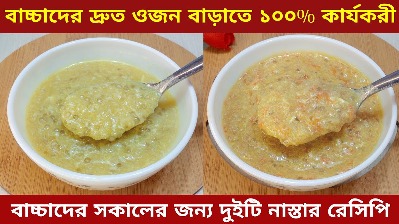 ৬ মাস - ৫ বছরের বাচ্চাদের দুইটি সকাল ও বিকেলের নাস্তা /Weight Gain Baby Food Recipe/বাচ্চাদের খাবার