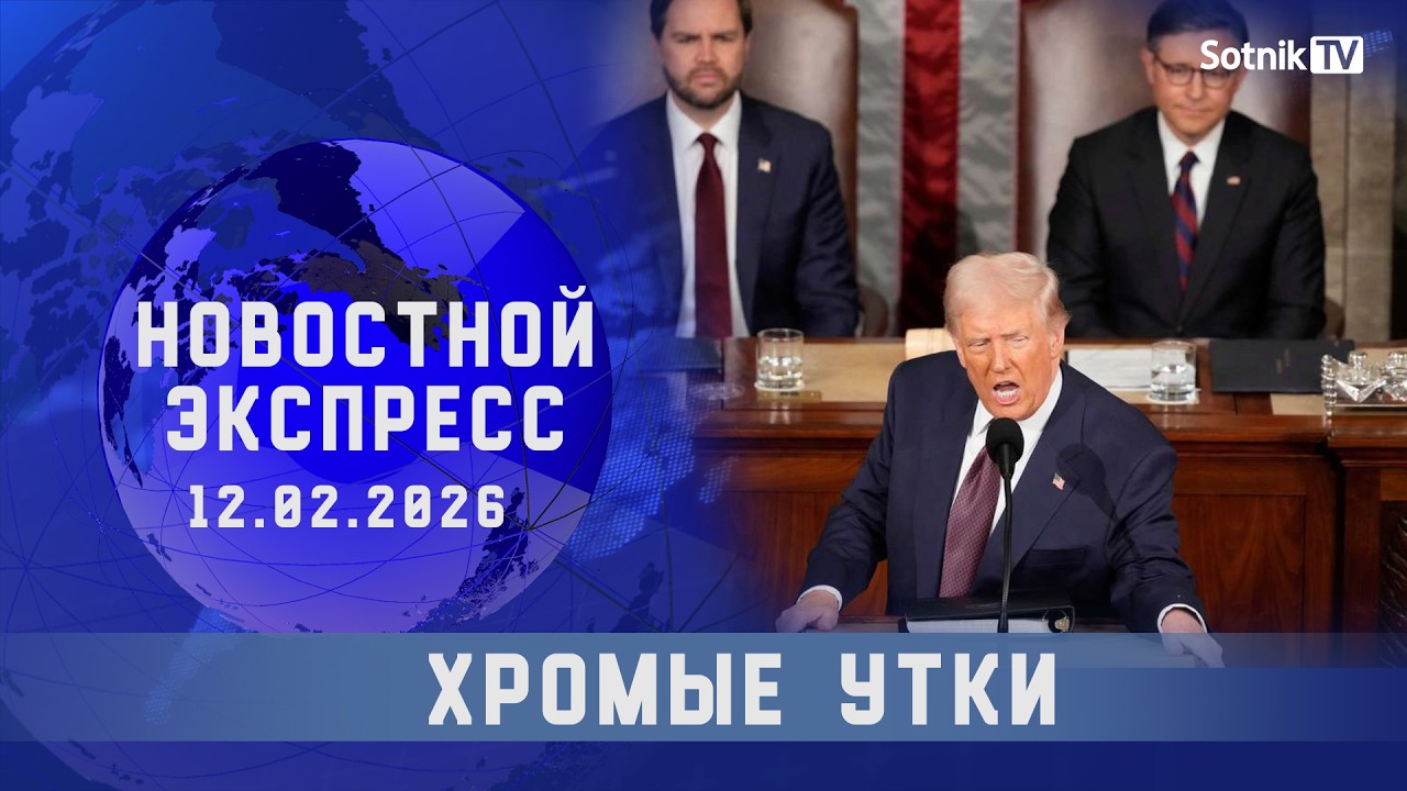 НОВОСТНОЙ ЭКСПРЕСС: ХРОМЫЕ УТКИ
