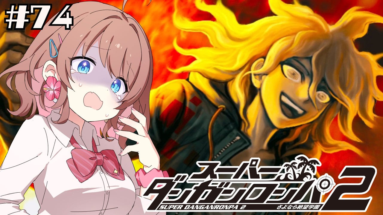 【スーパーダンガンロンパ２】終わりの始まり【女性Vtuber】【ゲーム実況】#74 #ともすけ