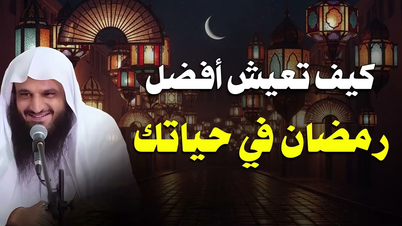 كيف تعيش أفضل رمضان في حياتك؟ تمسّك بهذه الأعمال | الشيخ عبدالرزاق البدر