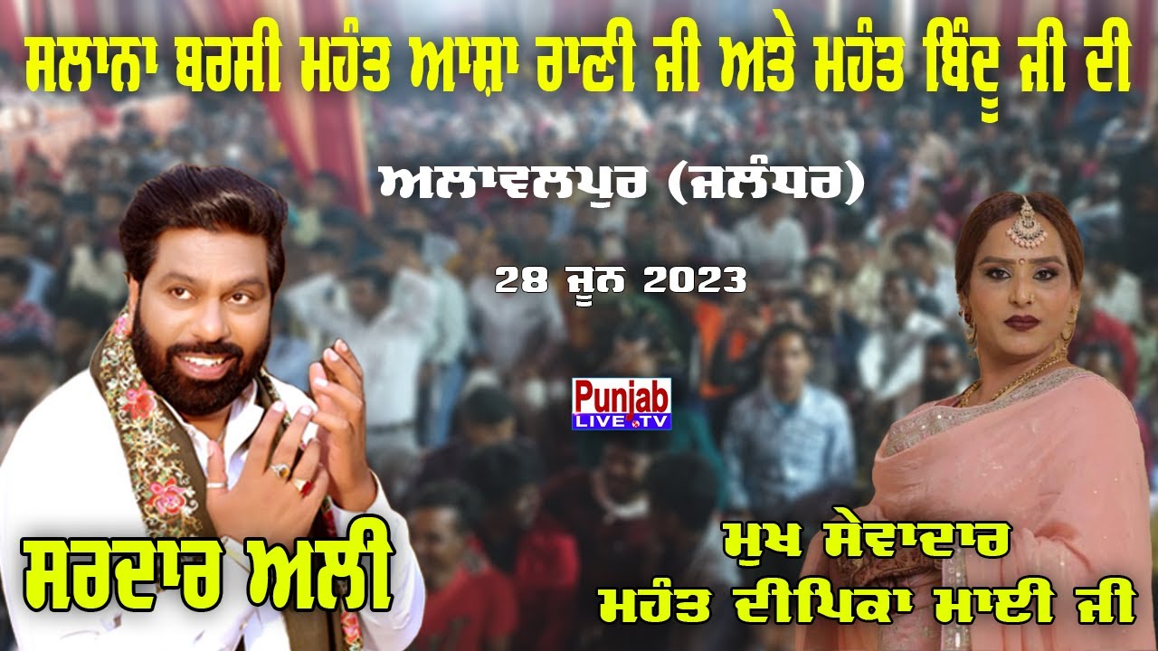 Sardar Ali - Salana Barsi Allawalpur | Deepika Mai | 28 Jun 2023