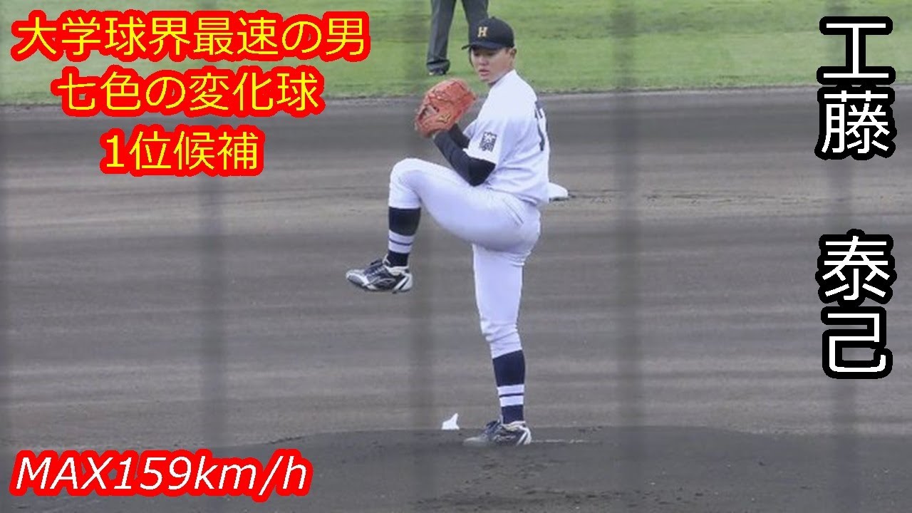 【広島東洋カープ4位・平均150km/h台の直球に多彩な変化球を交え６回10K】　2025年ドラフト候補　工藤　泰己（北海学園大学→広島東洋カープ）