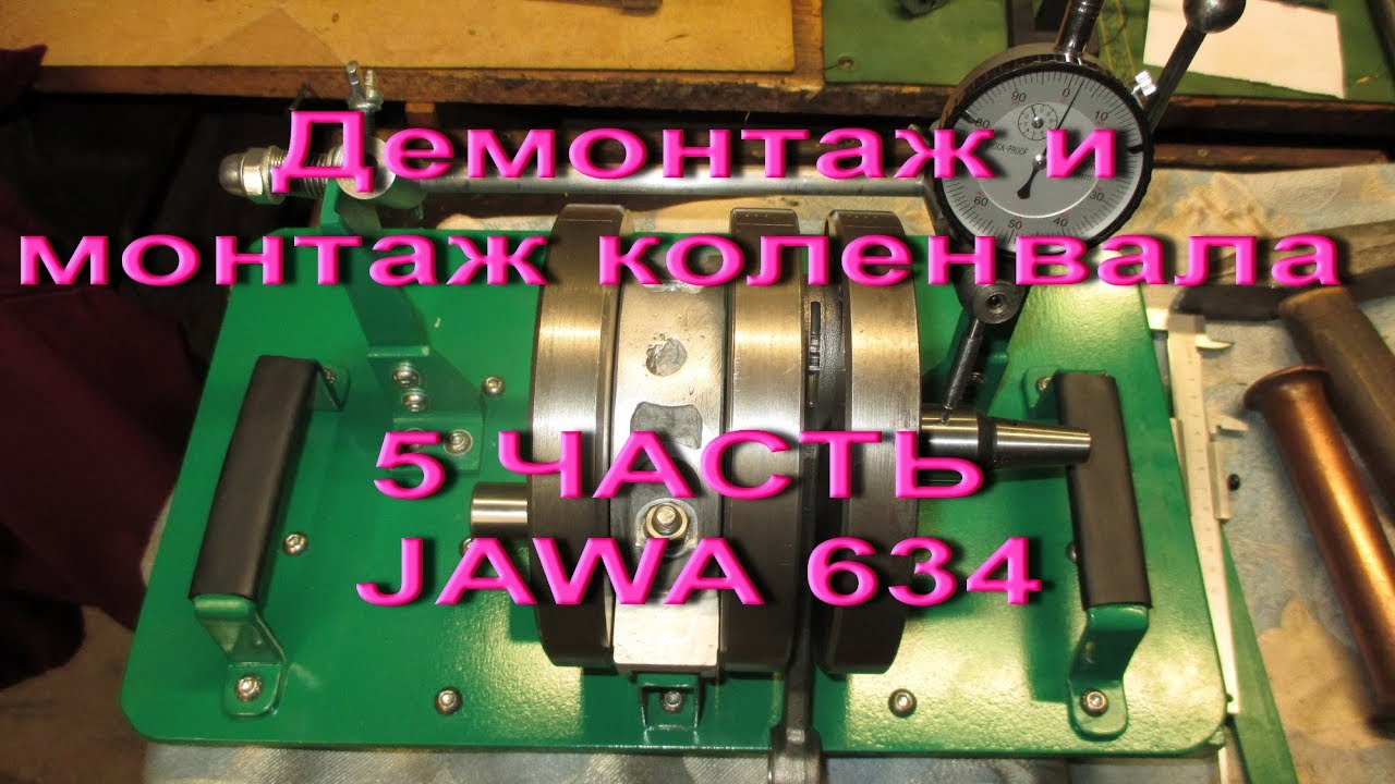 2.10.17. - 5 ЧАСТЬ . Пере прессовка коленвала JAWA  634