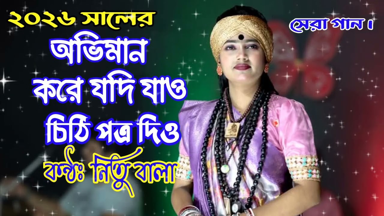 নিতু বালার  ভাইরাল গান অভিমান করে যদি যাও | Oviman Kore Jodi Jao | Bangla Folk Song | Baul Folk | 