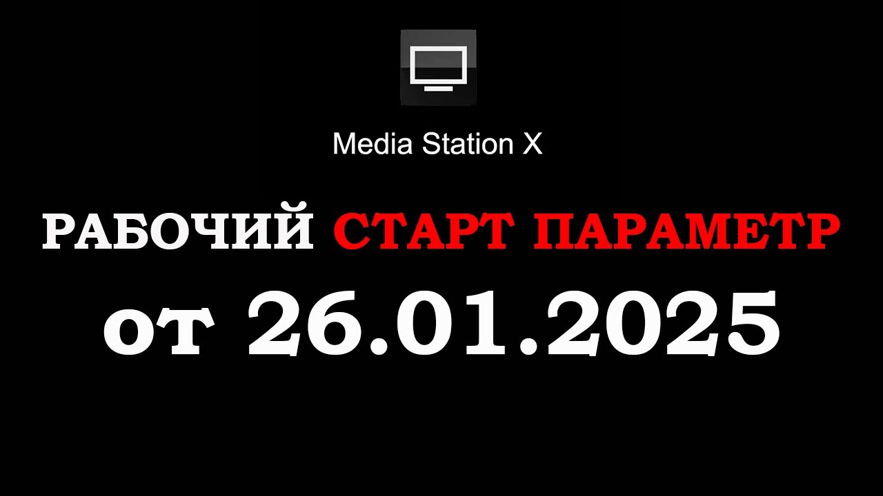 Media Station X 26.01.25 рабочий стартовый на 26.01.2025 МСХ MSX 2025