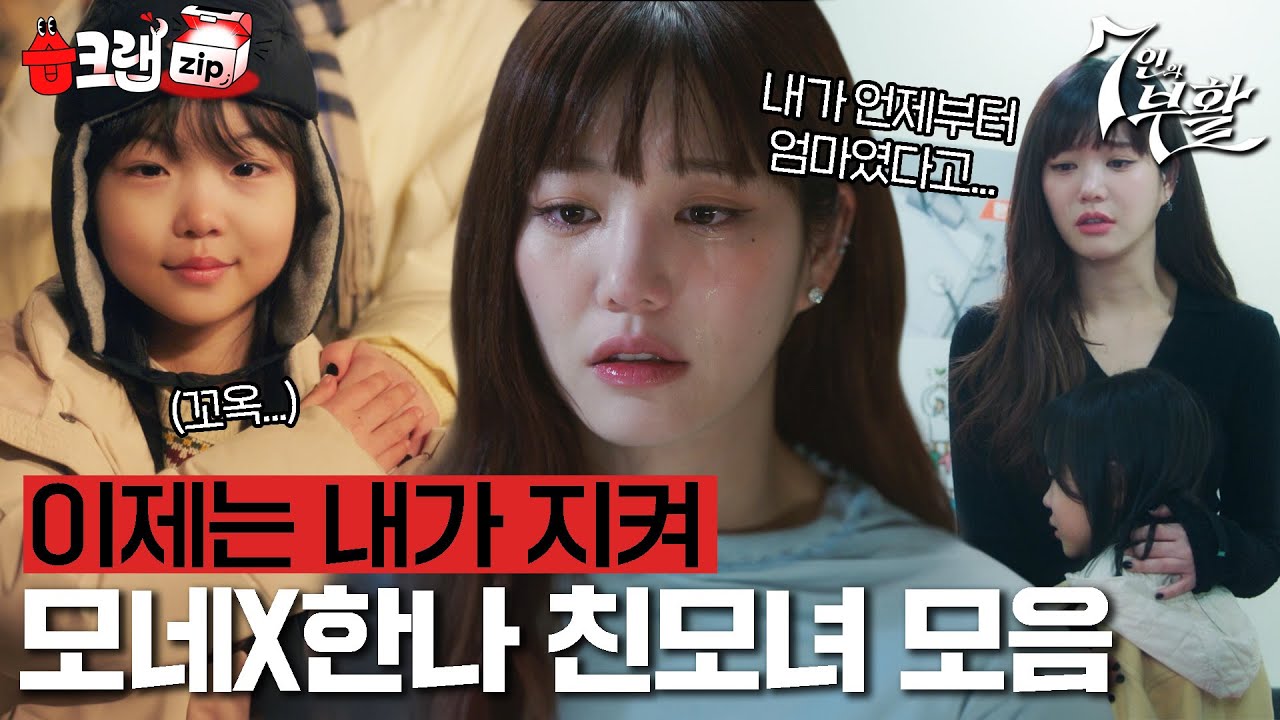 미워할 수 없는 사이😢 모네X한나 친모녀 모음 #7인의부활 #습크랩zip #TheEscapeoftheSeven_Resurrection #SBSdrama