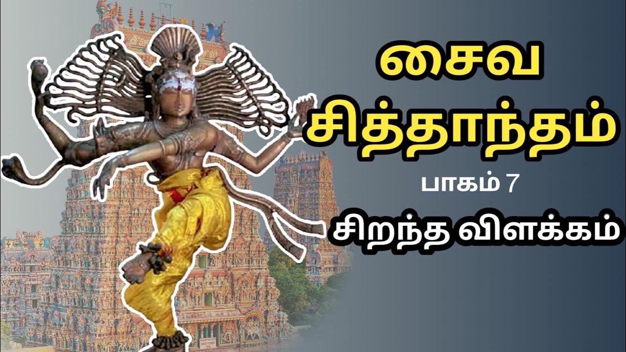 சைவ சித்தாந்தம் - Saiva Siddhantham - பாகம் 7 - Part 7 - சிறந்த விளக்கம் - Best Tamil Speech