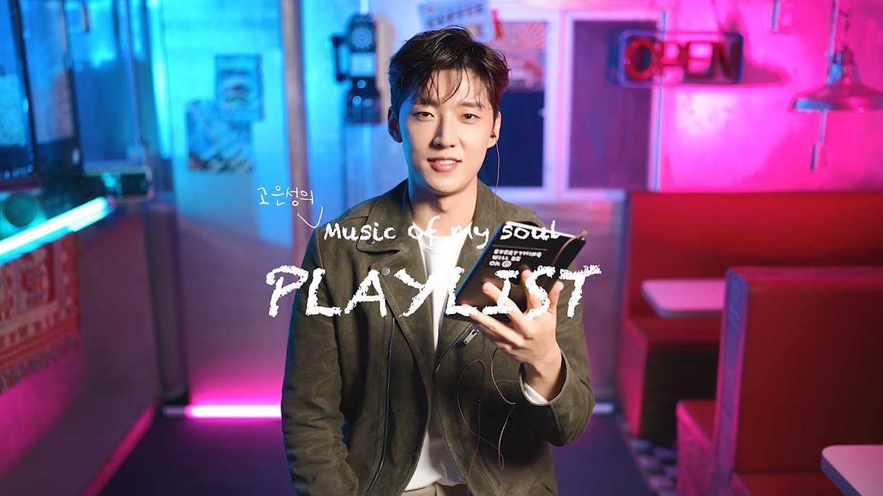 [23멤피스] Music of My Soul 플레이리스트 #고은성