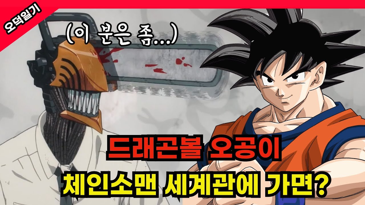 파괴의 악마 그 자체? 오공이 체인소맨 세계관에 간다면?/ 풀버전