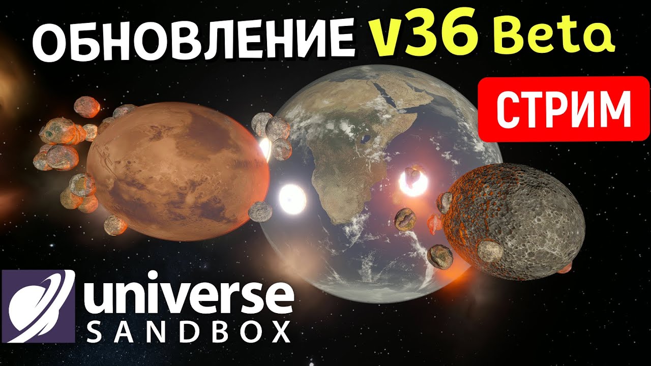 Скорое ОБНОВЛЕНИЕ Universe Sandbox v36 | Оцениваем и Тестируем | Стрим