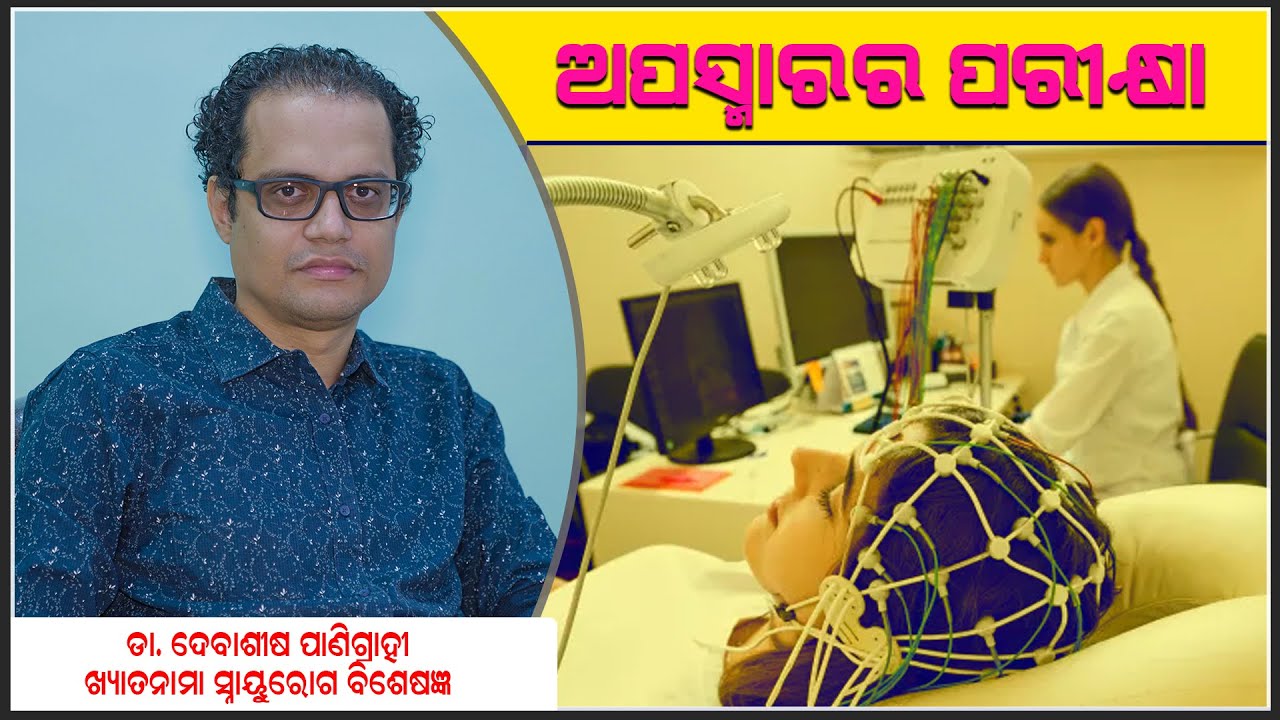 Tests To Know Epilepsy ||Odia Health Tips ||Advice ||Awareness Video In Odia ||Doctor Tips ||