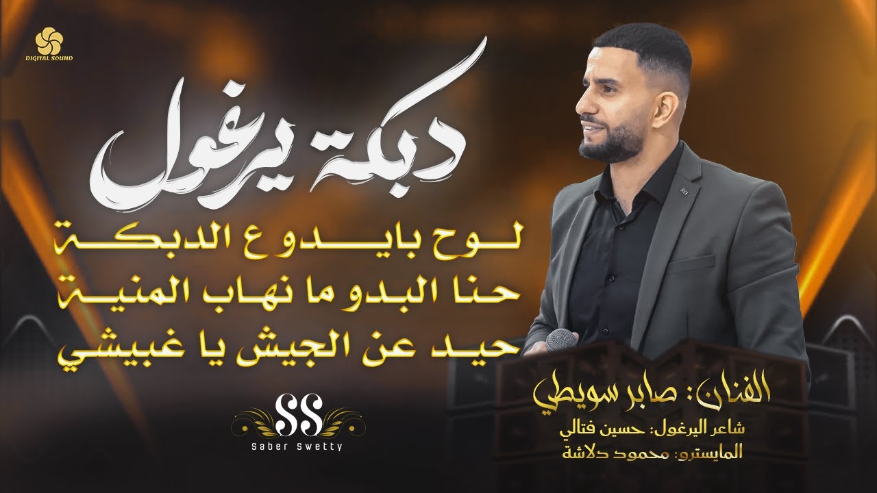 دبكة يرغول # لوح بايدو ع الدبكة - حنا البدو ما نهاب المنية - حيد عن الجيش يا غبيشي | صابر سويطي 2025