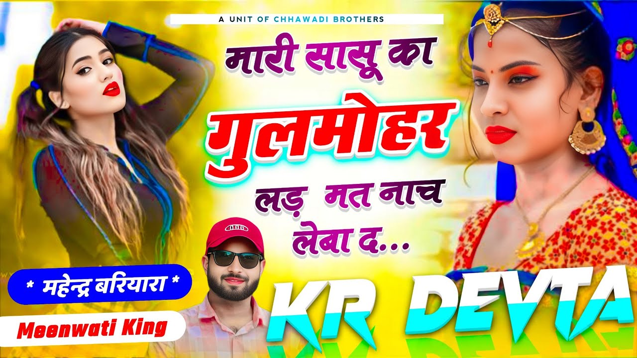कालु देवता ~ मारी सासू का गुलमोहर लड़ मत नाच लेबा द // Singer KR Devta New Song #kr_devta #dj